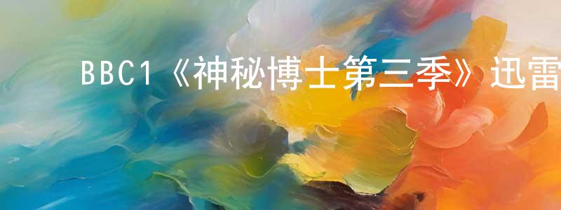 陈秋桃发布BBC1《神秘博士第三季》迅雷下载/在线观看/百度云-魔幻/科幻-美剧天堂